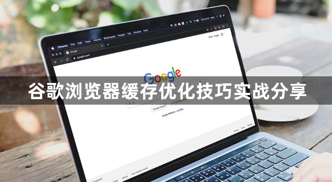 谷歌浏览器缓存优化技巧实战分享1