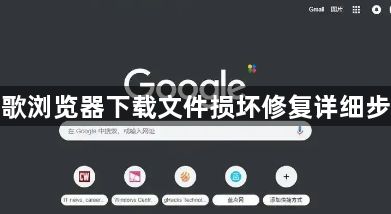 谷歌浏览器下载文件损坏修复详细步骤1