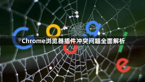 Chrome浏览器插件冲突问题全面解析1