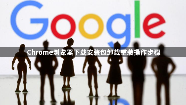 Chrome浏览器下载安装包卸载重装操作步骤1