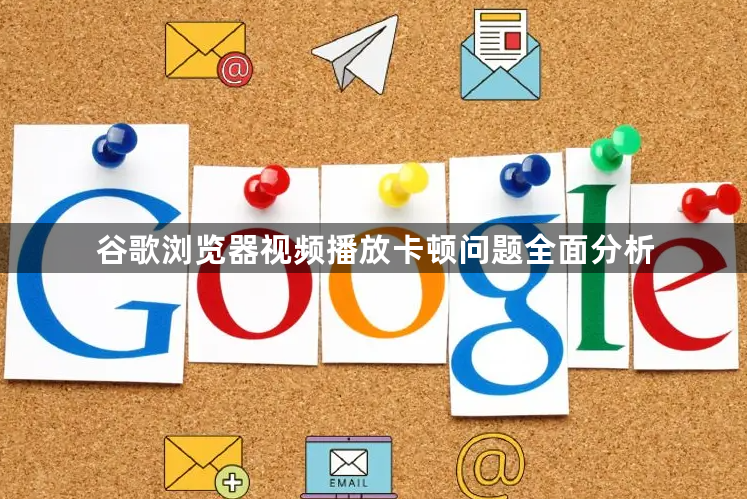谷歌浏览器视频播放卡顿问题全面分析1