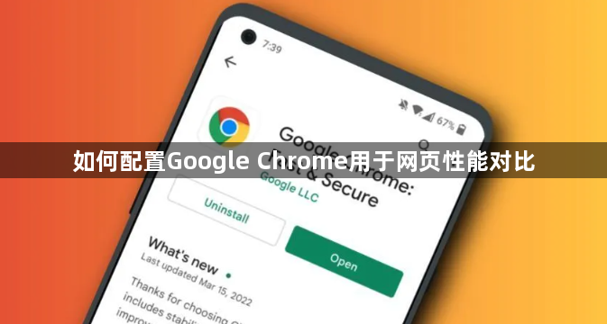 如何配置Google Chrome用于网页性能对比1