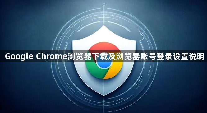 Google Chrome浏览器下载及浏览器账号登录设置说明1