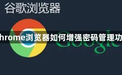 Chrome浏览器如何增强密码管理功能1