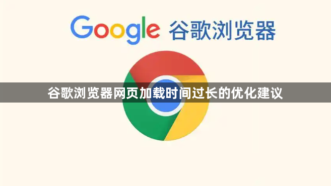 谷歌浏览器网页加载时间过长的优化建议1