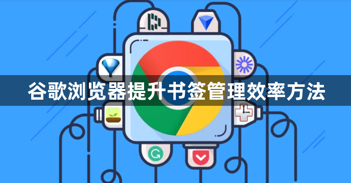 谷歌浏览器提升书签管理效率方法1