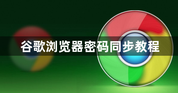 谷歌浏览器密码同步教程1