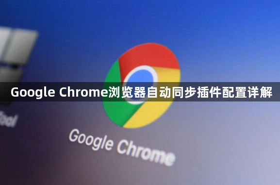 Google Chrome浏览器自动同步插件配置详解1