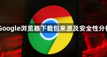 Google浏览器下载包来源及安全性分析1