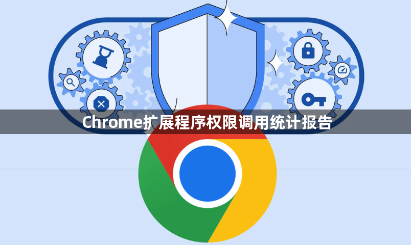 Chrome扩展程序权限调用统计报告1