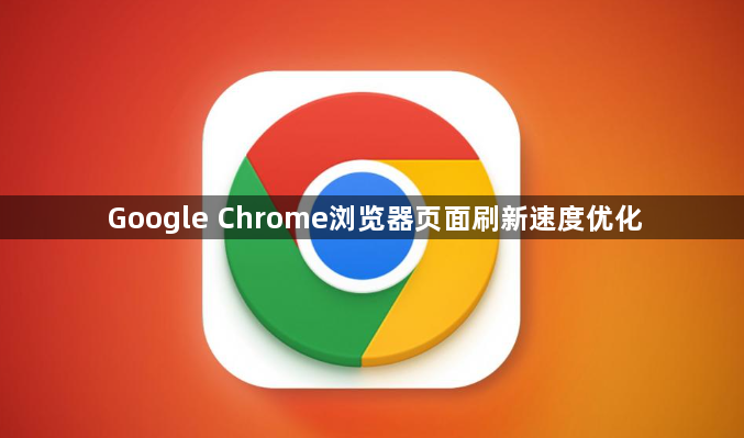 Google Chrome浏览器页面刷新速度优化1