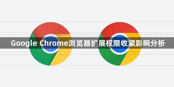 Google Chrome浏览器扩展权限收紧影响分析1