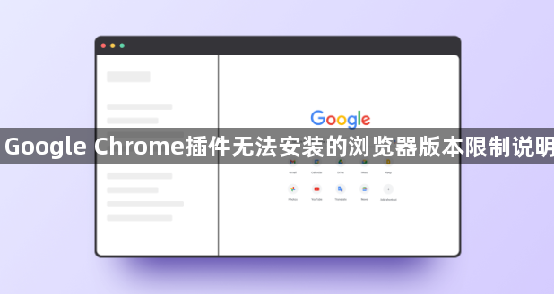 Google Chrome插件无法安装的浏览器版本限制说明1