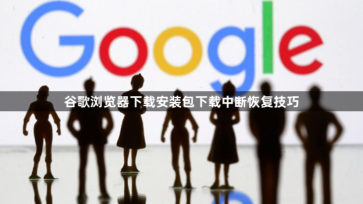 谷歌浏览器下载安装包下载中断恢复技巧1