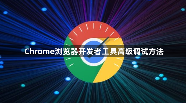 Chrome浏览器开发者工具高级调试方法1