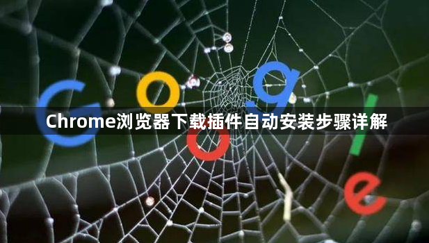 Chrome浏览器下载插件自动安装步骤详解1