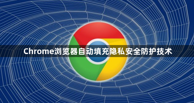 Chrome浏览器自动填充隐私安全防护技术1