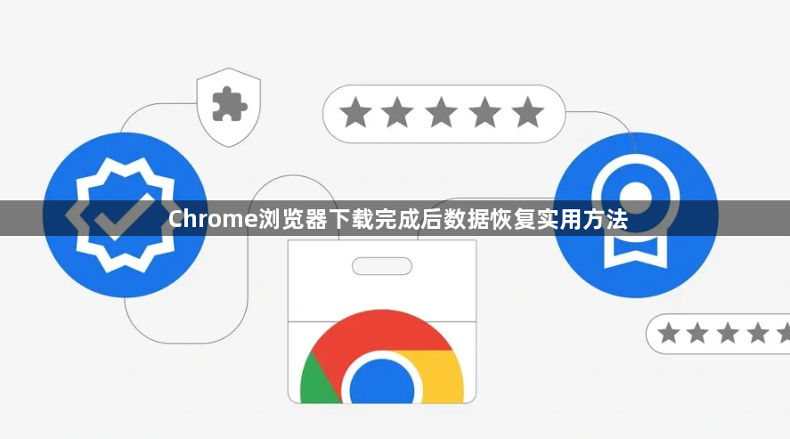 Chrome浏览器下载完成后数据恢复实用方法1