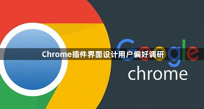 Chrome插件界面设计用户偏好调研1