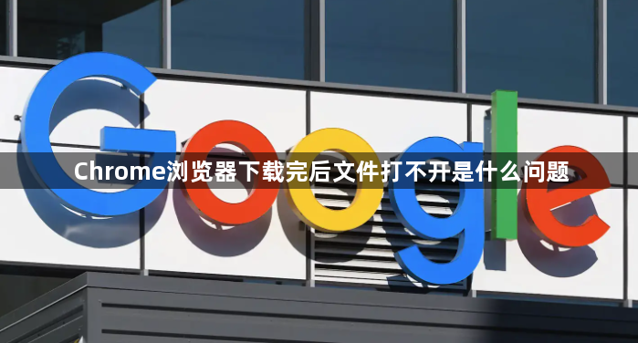 Chrome浏览器下载完后文件打不开是什么问题1
