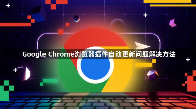 Google Chrome浏览器插件自动更新问题解决方法1