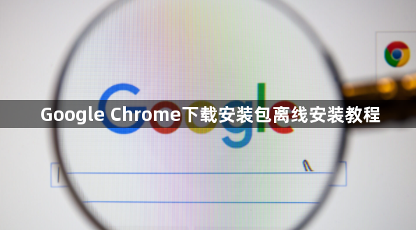 Google Chrome下载安装包离线安装教程1