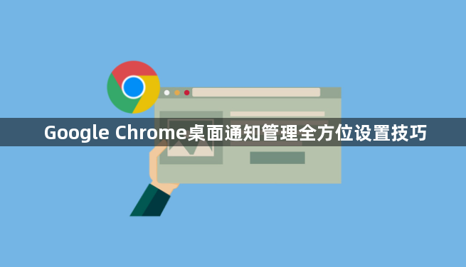 Google Chrome桌面通知管理全方位设置技巧1