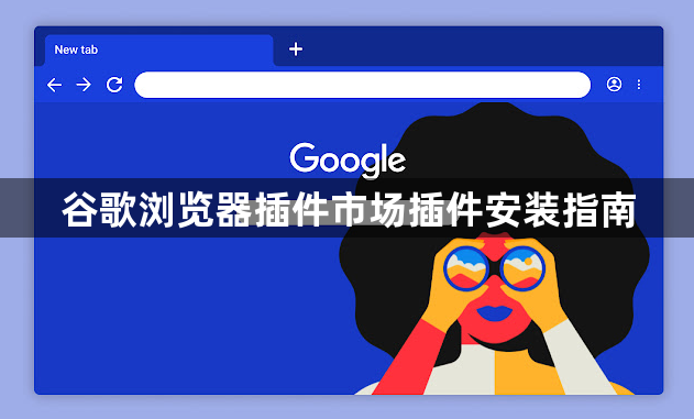 谷歌浏览器插件市场插件安装指南1