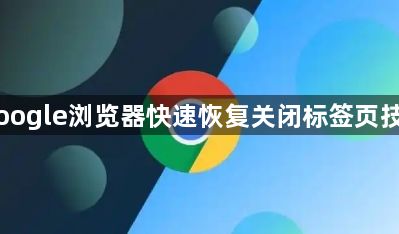 Google浏览器快速恢复关闭标签页技巧1