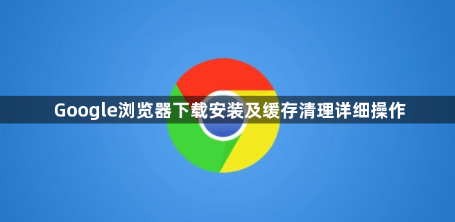 Google浏览器下载安装及缓存清理详细操作1