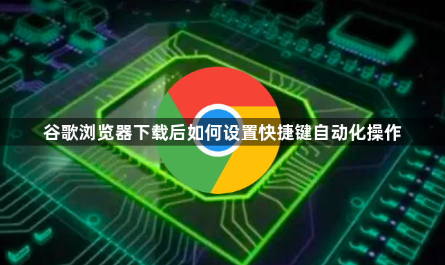 谷歌浏览器下载后如何设置快捷键自动化操作1
