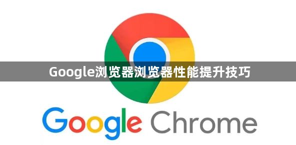 Google浏览器浏览器性能提升技巧1
