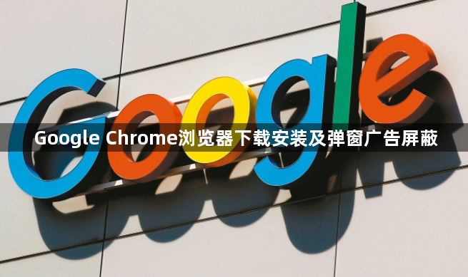 Google Chrome浏览器下载安装及弹窗广告屏蔽1