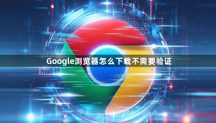 Google浏览器怎么下载不需要验证1