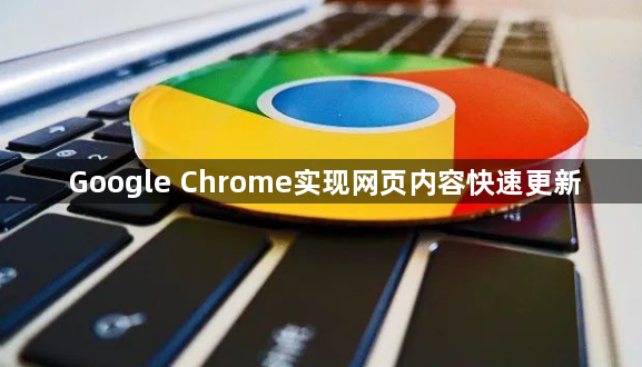 Google Chrome实现网页内容快速更新1