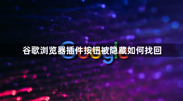 谷歌浏览器插件按钮被隐藏如何找回1