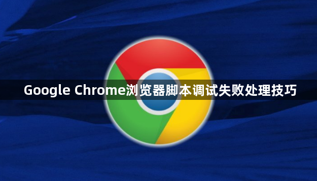 Google Chrome浏览器脚本调试失败处理技巧1