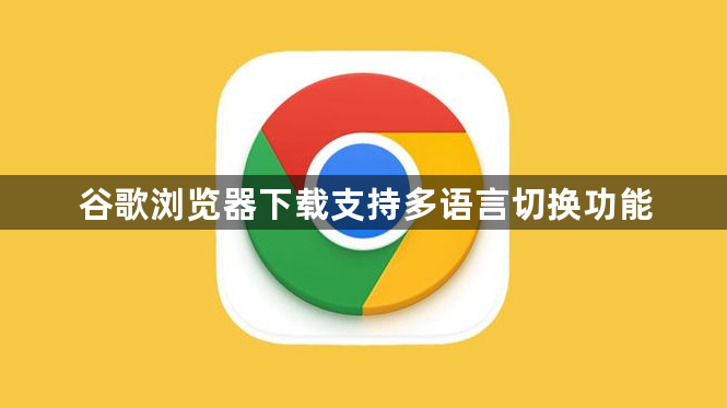谷歌浏览器下载支持多语言切换功能1