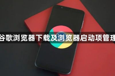 谷歌浏览器下载及浏览器启动项管理1
