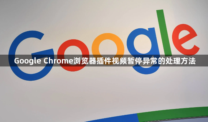 Google Chrome浏览器插件视频暂停异常的处理方法1