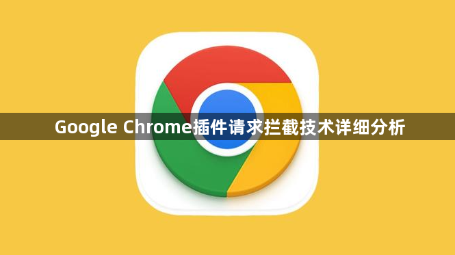 Google Chrome插件请求拦截技术详细分析1