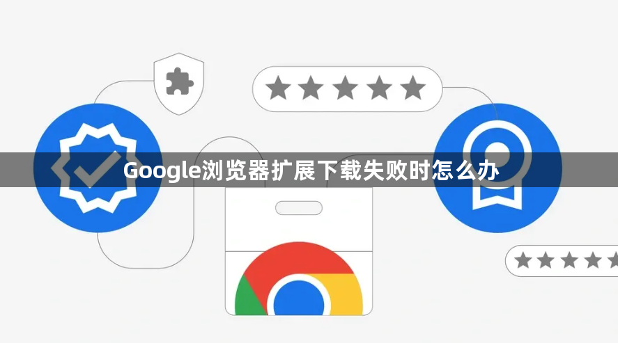 Google浏览器扩展下载失败时怎么办1
