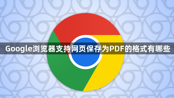 Google浏览器支持网页保存为PDF的格式有哪些1
