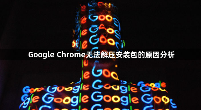 Google Chrome无法解压安装包的原因分析1