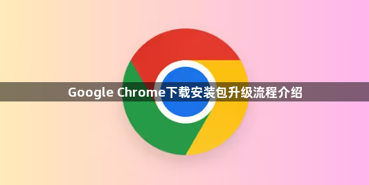Google Chrome下载安装包升级流程介绍1