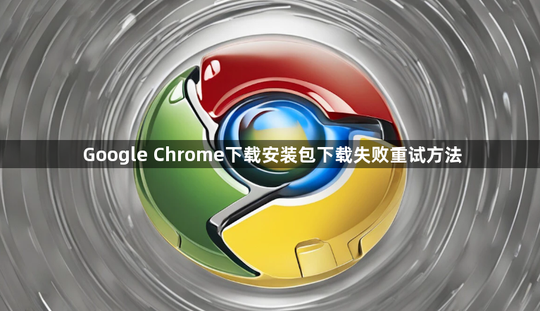 Google Chrome下载安装包下载失败重试方法1