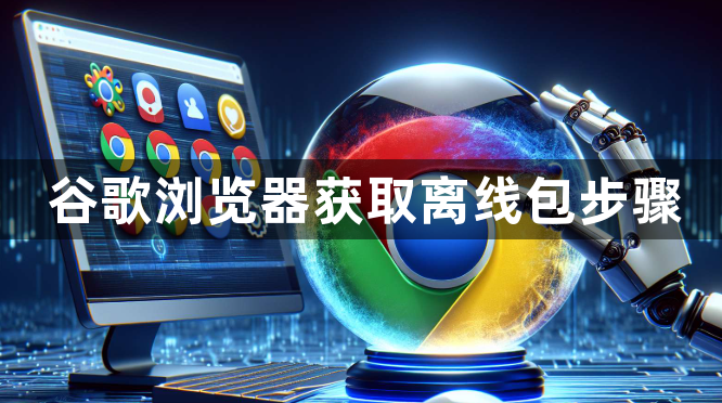 谷歌浏览器获取离线包步骤1