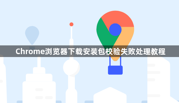 Chrome浏览器下载安装包校验失败处理教程1