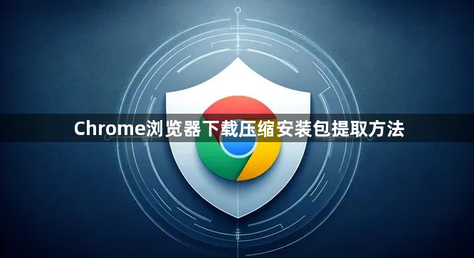 Chrome浏览器下载压缩安装包提取方法1