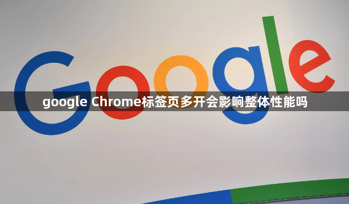 google Chrome标签页多开会影响整体性能吗1